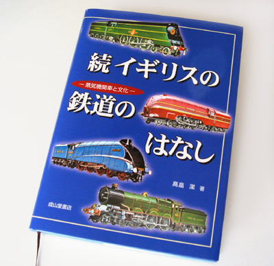 続イギリスの鉄道のはなし